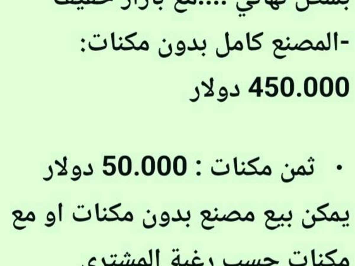 مصنع 9480م² للبيع